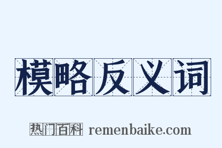 模略反义词是什么意思的图片